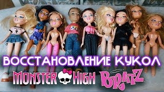Восстановление Кукол / Bratz, Monster High
