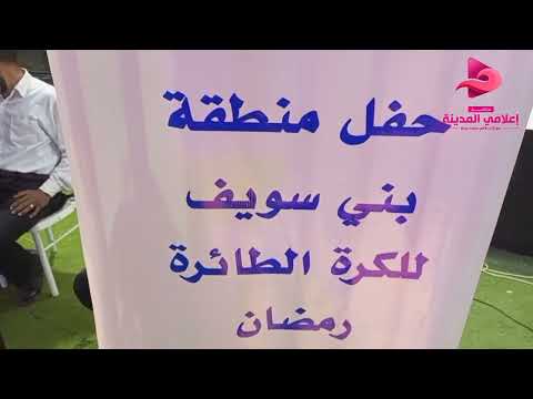 الاعلامي محمود العمدة يقدم حفل منطقة بني سويف للكرة الطائرة