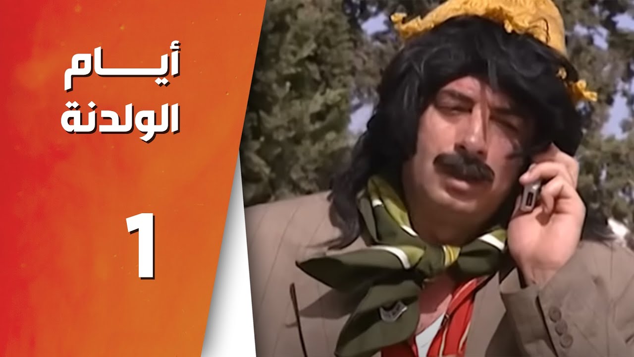 مسلسل أيام الولدنه ـ الحلقة 1 الأولى كاملة HD