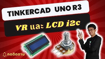 สอน เขียนโปรแกรม Tinkercad+Arduino | Uno R3 VR และ LCD i2c#EP12