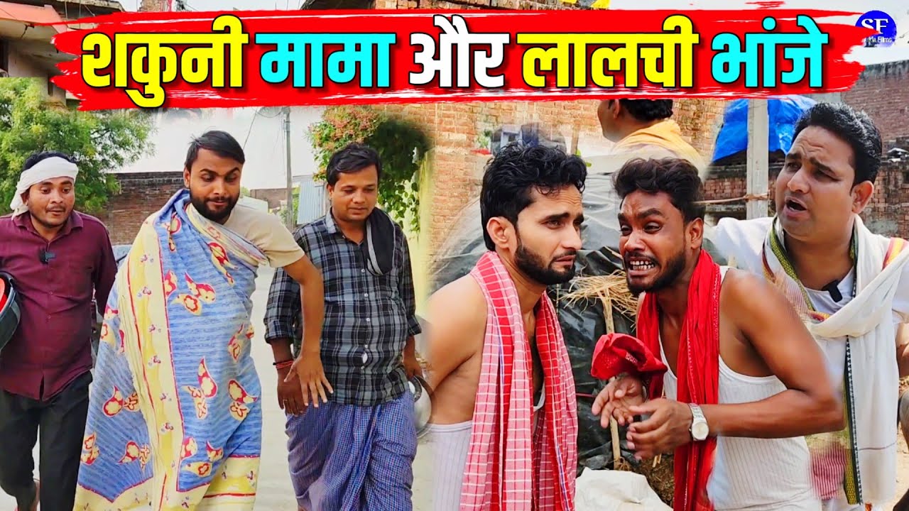 शकुनी मामा और लालची भांजे || Kishori Kallu Dhelai Pandit Kaka|| Shakuni Mama Aur Petha Bhanje