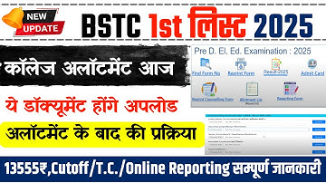 BSTC College Allotment 2025 | BSTC College Allotment 2025 Kaise Dekhe | BSTC 1st List Cut Off 2025