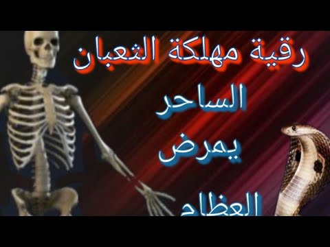 الرقية الشرعية قوية جدا على كل ثعبان الساحر يألم العظام يسبب الأمراض Roqyah For Devil Snake 