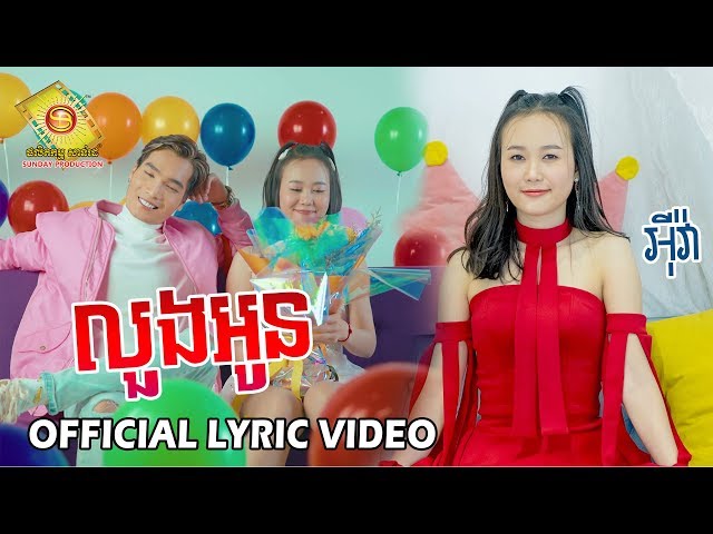 លួងអូន - អុីវ៉ា & វេហាស៌ (OFFICIAL LYRIC VIDEO)