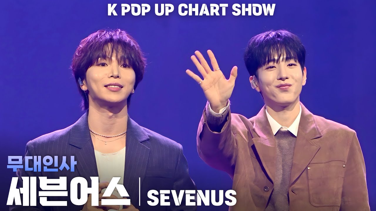 [4K] 세븐어스(SEVENUS) 무대인사 가로 직캠 @ENA K POP UP CHART SHOW(케이팝업 차트쇼 ...