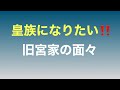 皇族になりたい！旧宮家の面々　他