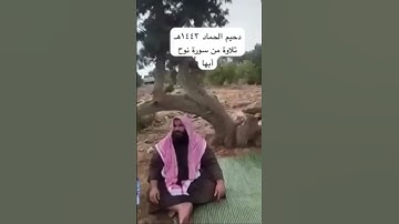 دحيم الحماد ١٤٤٣هـ تلاوة من سورة نوح أبها