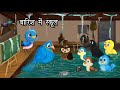     kalu kauwa  school in rain  barish ki kahani  tuni chidiya  hindi cartoon