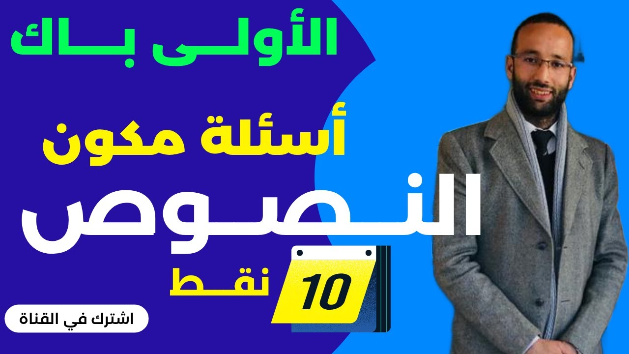 جميع أسئلة مكون النصوص في الجهوي | الأولى باك ~ ذ محمد العبدلاوي
