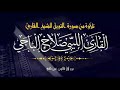 آيات من سورة التوبة للقاريء الليبي صلاح الباجي