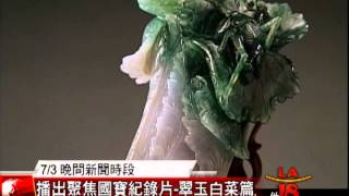 [聚焦國寶紀錄片] 洛城18台晚間新聞 07012015
