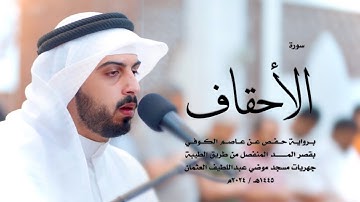 46 - سورة الأحقاف ( برواية حفص من الطيبة ) - شايع التميمي || Shaya Altamimi