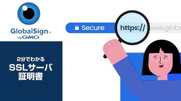 2分でわかるSSLサーバ証明書/GMOグローバルサイン