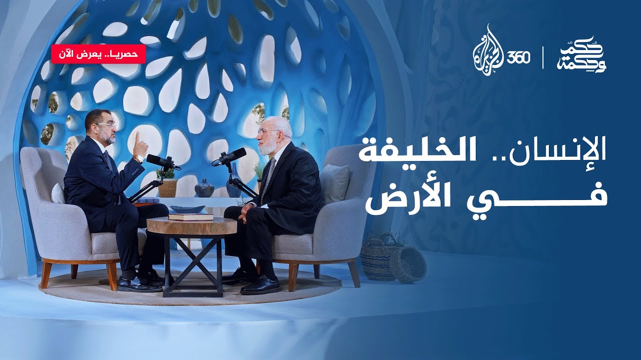 الإنسان.. الخليفة في الأرض | حكم وحكمة