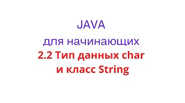 2.2 Тип данных char и класс String