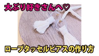 シンプルカジュアルで合わせやすい♪ロープタッセルピアスの作り方