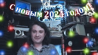 Новогоднее видео-2024: поздравление, подведение итогов и планы #123