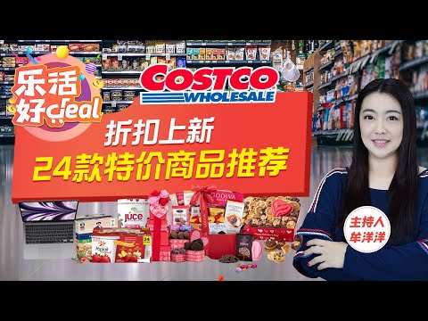 Costco折扣上新！情人节限定零食、按摩仪、小家电、安防摄像头、电子产品…… 种类多多，优惠多多！乐活好Deal 2023/01/19