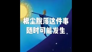 201807 根尘脱落这种事随时可能发生50582