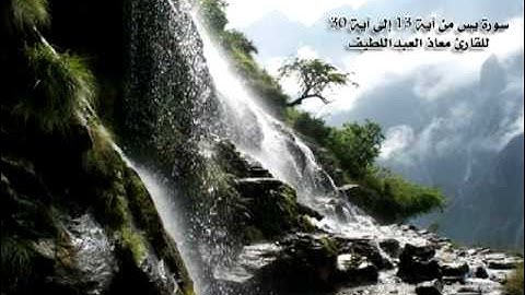 تلاوة رائعة من سورة يس للقارئ معاذ العبداللطيف