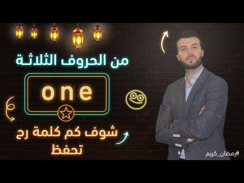 من كلمة  شوف كم كلمة حتحفظ معايا