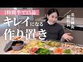【作り置き15品】1時間半で作る美肌・潤い・若返りにおすすめ!美容オタクが常備✨綺麗になる作り置きレシピ