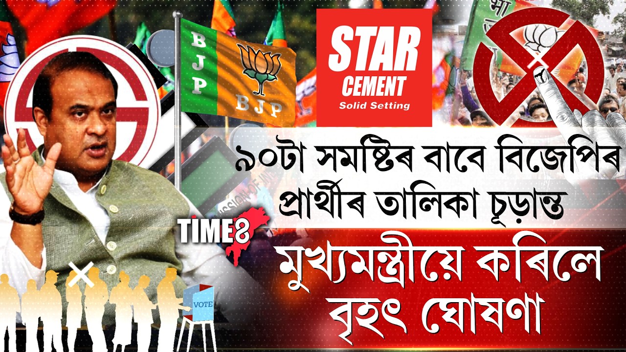 যিকোনো মুহূৰ্তত ঘোষণা হ'ব বিজেপিৰ প্ৰাৰ্থী তালিকা।