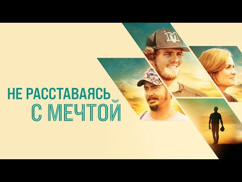 Не расставаясь с мечтой - Русский трейлер (2019)