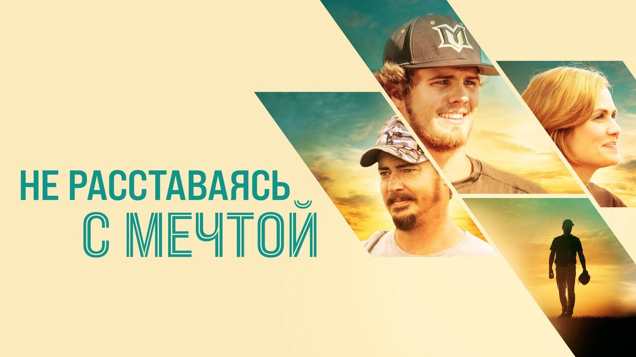 Кадр из трейлера «Не расставаясь с мечтой»
