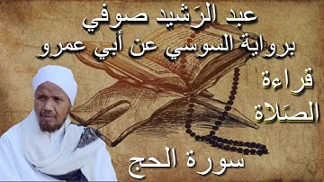 سورة الحج قراءة الصلاة الشيخ عبد الرشيد صوفي برواية السوسي عن أبي عمرو بدون إعلانات