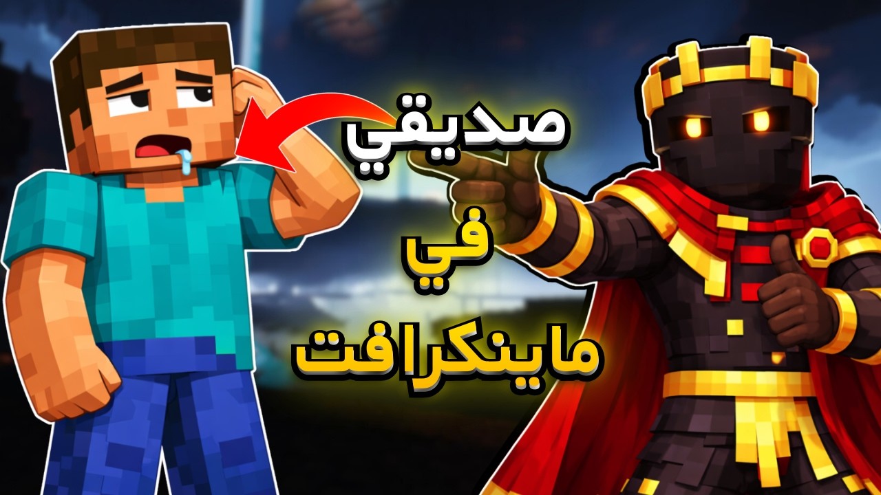 خليت صديقي يلعب ماينكرافت لأول مرة😂😂