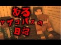 【マイクラ】意味がわかると怖い話「あるサイコパスの日記」 #意味がわかると怖い話