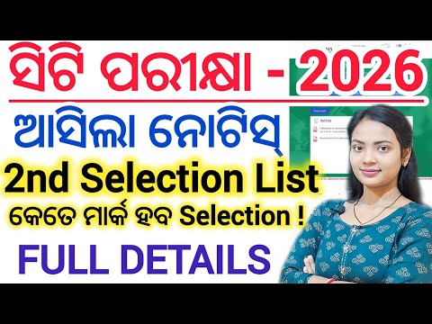 ସିଟି ପରୀକ୍ଷା - 2026 🔥 2nd Selection List ll D.El.Ed Entrance Exam 2026 2nd selection list & Cutt-Off