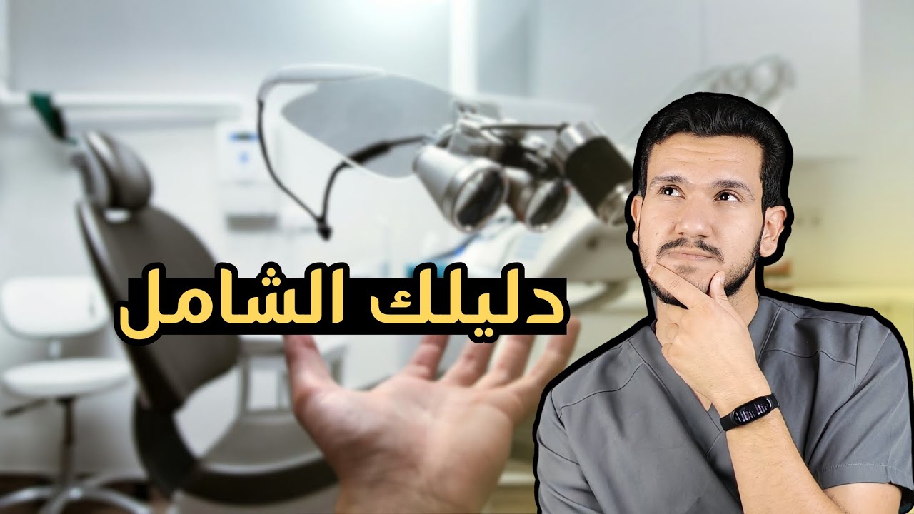 قبل ما تدخل طب اسنان لازم تشوف المقطع 🦷 متطلبات المهنة والمستقبل وفرص العمل 
