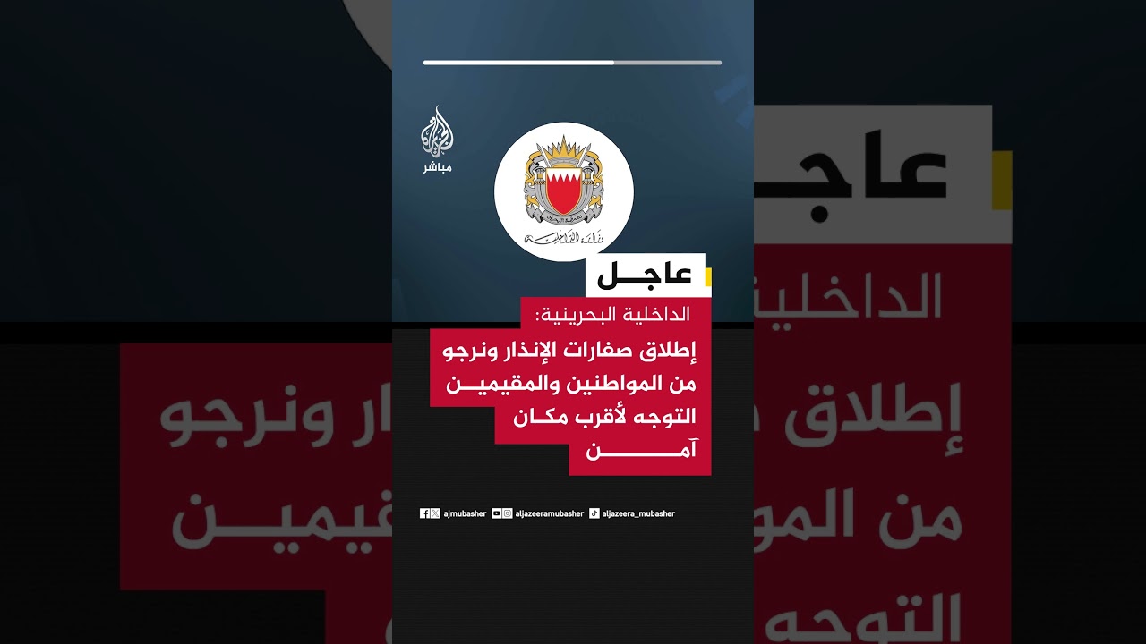 الداخلية البحرينية: إطلاق صفارات الإنذار ونرجو من المواطنين والمقيمين التوجه لأقرب مكان آمن