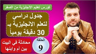 الحلقة9: كورس شامل لتعلم الانجليزية من الصفر: قواعد، مفردات، محادثة واستماع