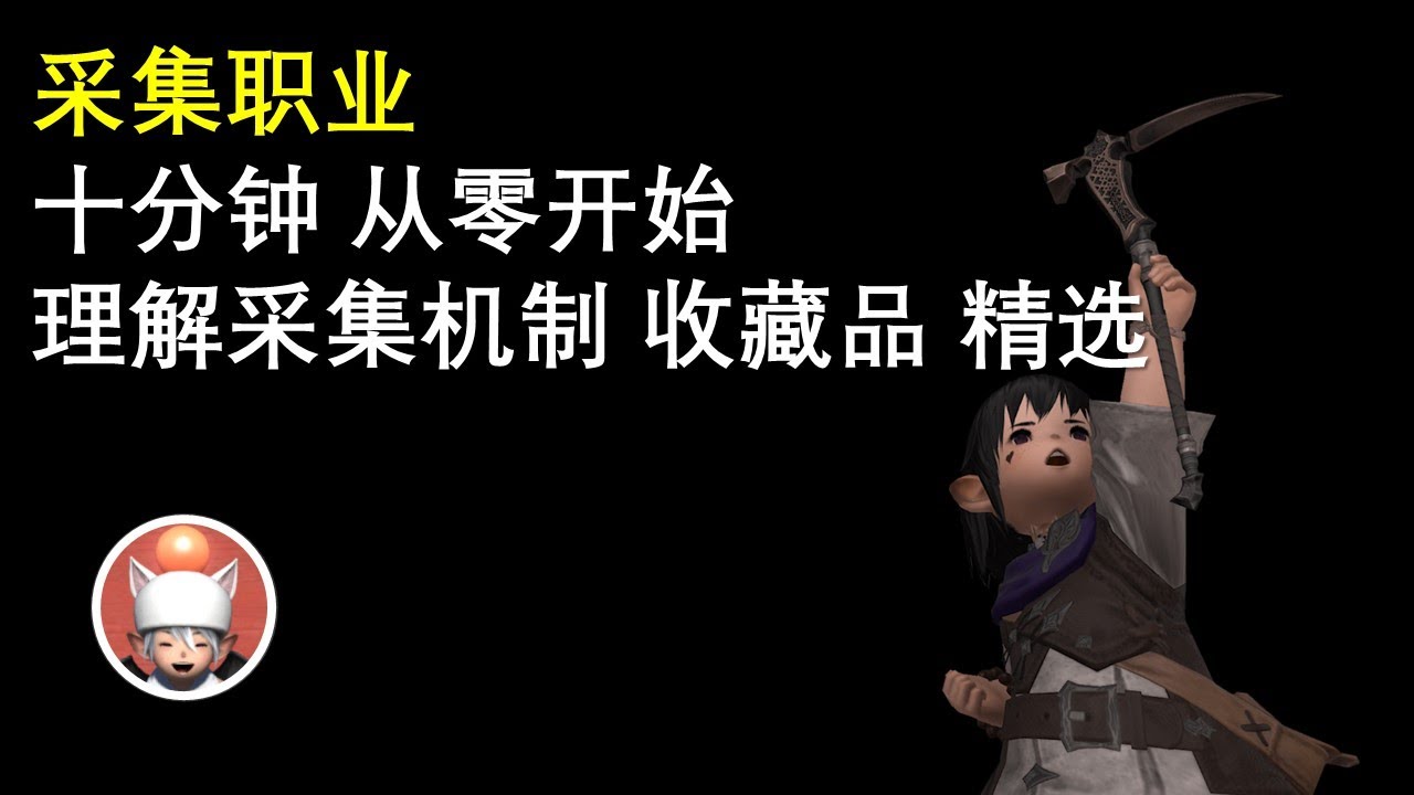 【FF14】采集职业 快速理解采矿园艺系统机制