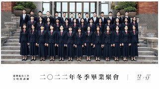 2022年冬季畢業聚會