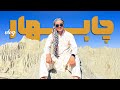 ولاگ چابهار Chabahar Vlog