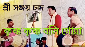 Bengali kirtan madhuri kirtaniya Sanjay Chanda (শ্রী সঞ্জয় চন্দ) (9232755115)bangla kirtan