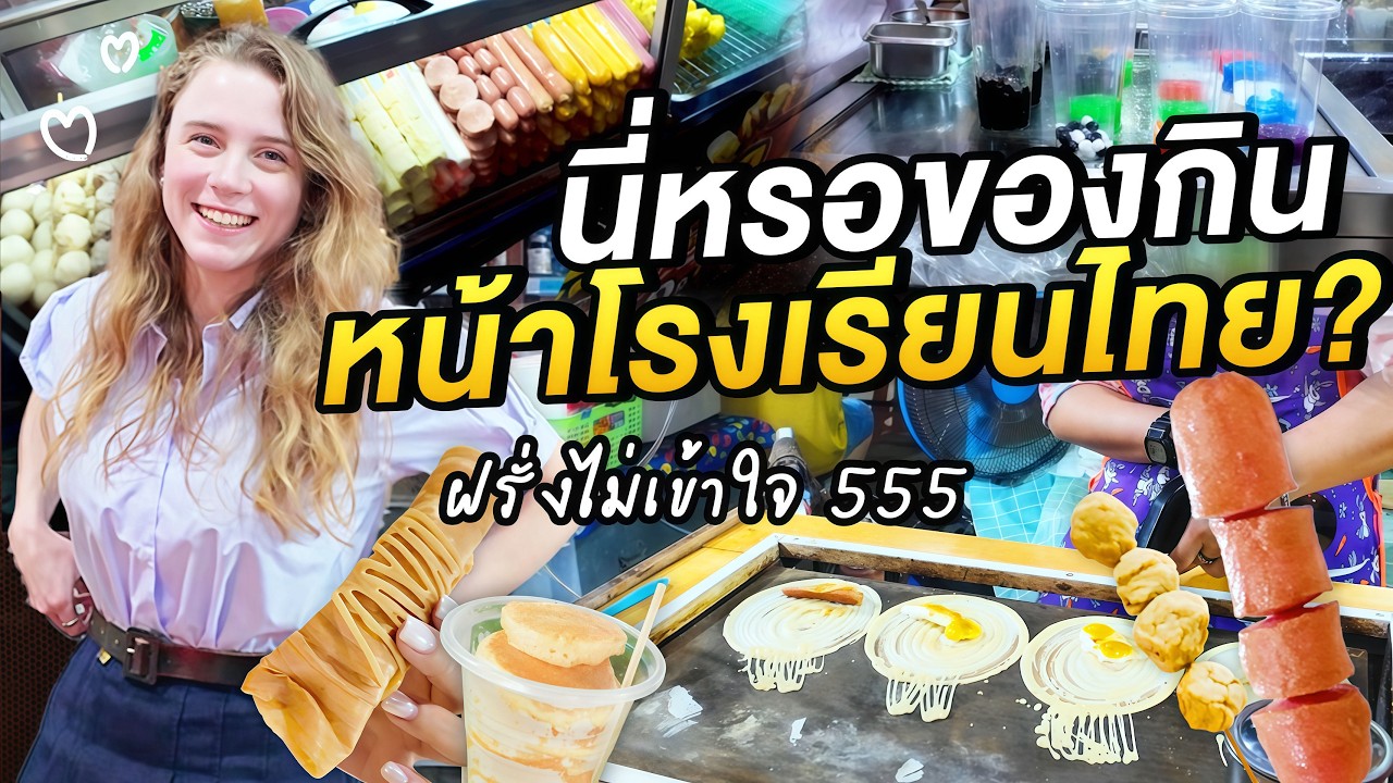 เซอร์ไพรส์ฝรั่ง ใส่ชุดนักเรียนตะลุยกินขนมของกินหน้าโรงเรียนแบบไทยๆ | #มาร์ทามาไทย SS4 EP.5