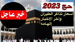 حج 2023 واخبار جديده وإسعار تذاكر الطيران من الخطوط الجويه السعوديه