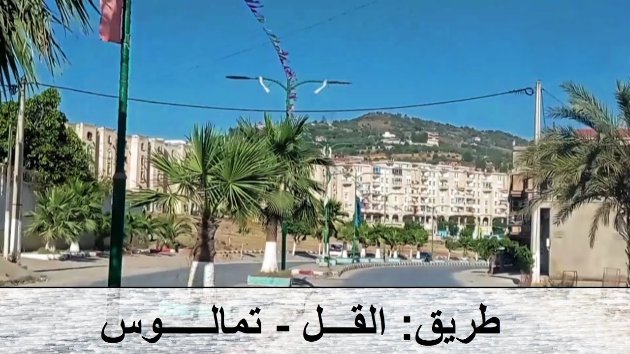 From Collo to Tamalous  -- من القل الى تمالوس  -- De  Collo à Tamalous