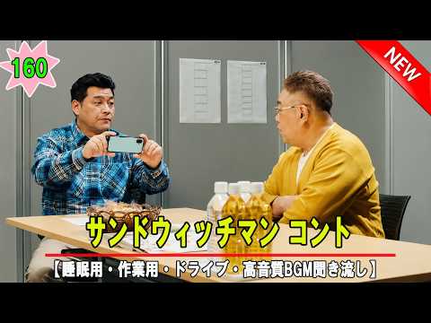 サンドウィッチマン 伝説のコント集｜日本最高峰の漫才師 Vol 160【睡眠用・作業用・高音質BGM聞き流し】【広告無し】（概要欄タイムスタンプ有り）