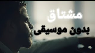 Adham nabulsi-meshta2 without music ادهم نابلسي مشتاق بدون موسيقى