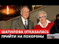 Анна Шатилова отказалась прийти на похороны Игоря Кириллова