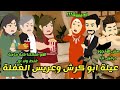 عيلة ابو كرش وعريس الغفلة قصة كوميدى جداا قصة كاملة 