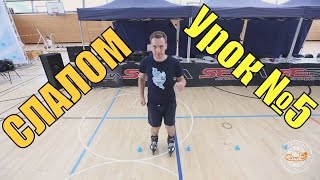 Слалом на роликовых коньках - Урок 5 Слалом на роликовых коньках - Урок 5
