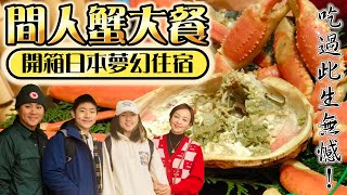 間人溫泉·炭平｜此生必吃『頂級間人蟹大餐』芹仁の口袋夢幻清單終於開箱！ 王仁甫＆季芹 平凡夫妻