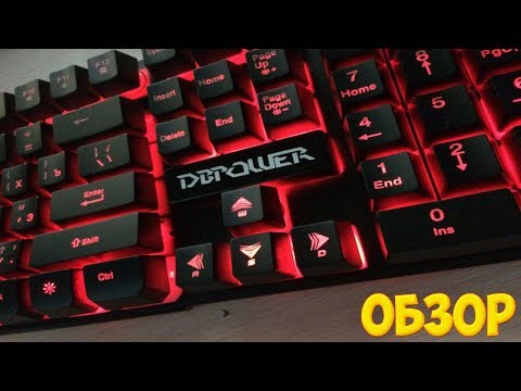 Обзор игровой (бюджетной) клавиатуры DBPOWER